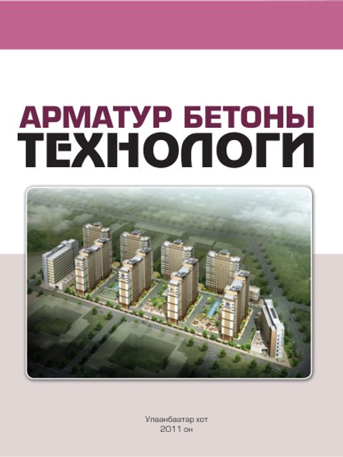 Арматур, бетон ажлын технологи