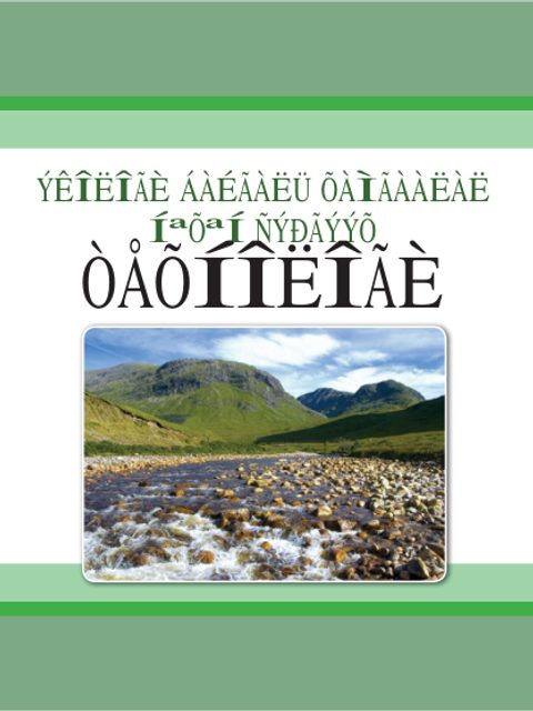 Нөхөн сэргээлт, байгаль хамгаалал