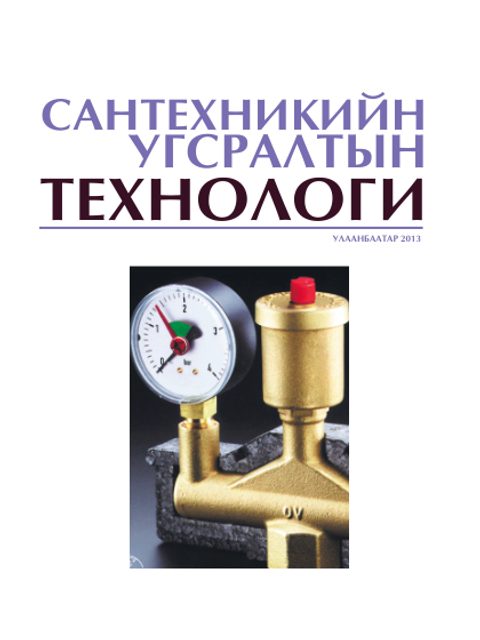 Сантехникийн ажлын технологи