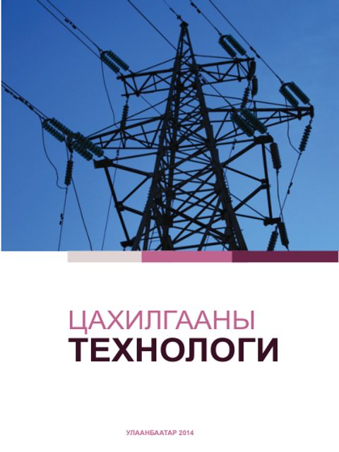 Цахилгааны ажлын технологи