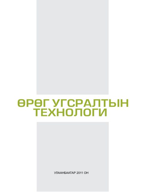 Өрөг угсралтын технологи