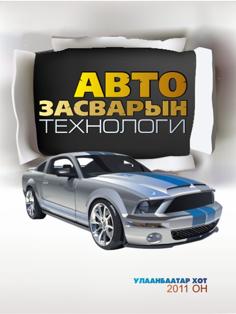 Автомашинын засварын технологи