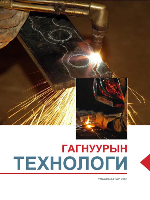 Цахилгаан гагнуурын технологи