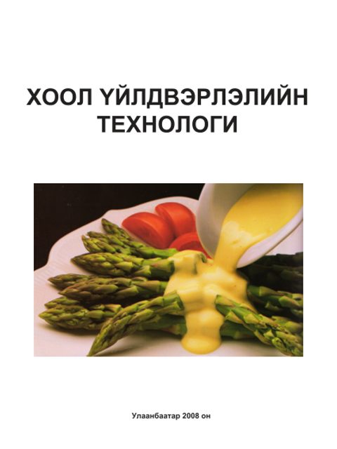 Хоол үйлдвэрлэл, үйлчилгээний технологи