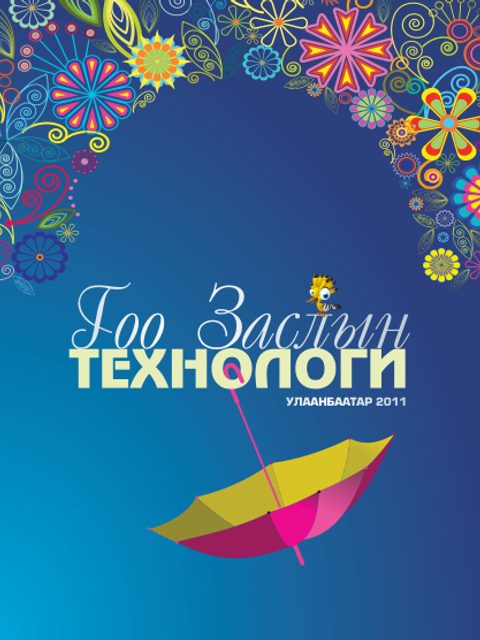 Гоо заслын технологи